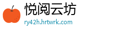 悦阅云坊